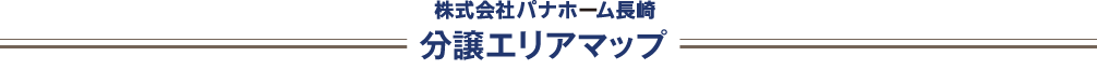 株式会社パナホーム長崎 分譲エリアマップ